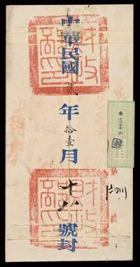 E 1913年北京财政部寄奉天小型公文封